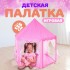 Палатка детская игровая «Шатер», розовая, 140×140×135 см Палатка детская игровая «Шатер», розовая, 140×140×135 см