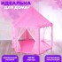 Палатка детская игровая «Шатер», розовая, 140×140×135 см Палатка детская игровая «Шатер», розовая, 140×140×135 см