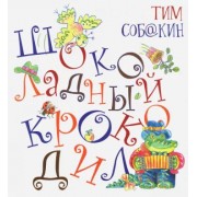 Тим Собакин: Шоколадный Крокодил