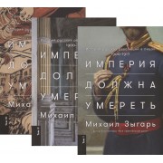 Империя должна умереть: История русских революций в лицах. 1