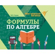 Формулы по алгебре