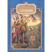 О Крещении