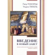 Покорны, Геккель: Введение в Новый Завет. Обзор литературы и богословия Нового Завета