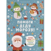 Помоги Деду Морозу!