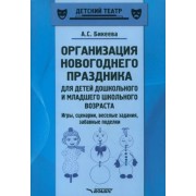 Алина Бикеева: Организация новогоднего праздника для детей дошкольного и младшего школьного возраста. Метод. пособ.