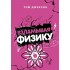 Взламывая физику Взламывая физику