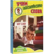 Мой день. Учим английские слова. Развивающие карточки 

My day