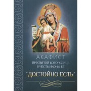 Акафист Пресвятой Богородице в честь иконы Ее 