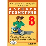 Ершова, Голобородько, Ершова: Алгебра. Геометрия. 8 класс. Самостоятельные и контрольные работы