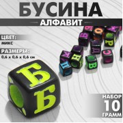 Бусины для творчества из акрила «Алфавит», МИКС, 6×6 мм, набор 10 г, цвет МИКС