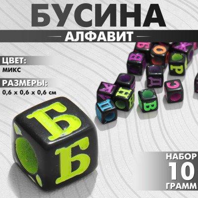 Бусины для творчества из акрила «Алфавит», МИКС, 6×6 мм, набор 10 г, цвет МИКС Бусины для творчества из акрила «Алфавит», МИКС, 6×6 мм, набор 10 г, цвет МИКС