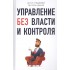 Управление без власти и контроля Управление без власти и контроля