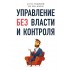 Управление без власти и контроля Управление без власти и контроля