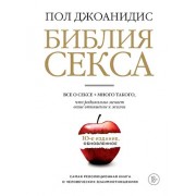 Библия секса. Обновленное издание (бел.)