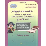 Математика 4-5 кл. Задачи и примеры повыш. сложн. Р/т (мЮнУмУмниц) (ГотВГим) Соколова (ФГОС)