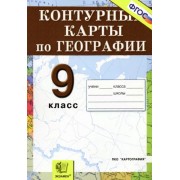 География. Россия. Хозяйство и географические районы. 9 класс. Контурные карты. ФГОС