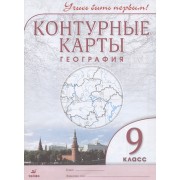География. 9 класс. Контурные карты