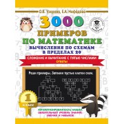 3000 примеров по математике. Вычисления по схемам в пределах 20. Сложение и вычитание с пятью числами. Ответы. 1 класс
