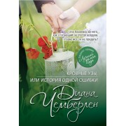 Кровные узы, или История одной ошибки