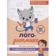 Логоритмика: речевое развитие и коррекция нарушений у детей