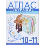 Атлас. География. 10 (11) кл. Базовый уровень. /Фетисов.