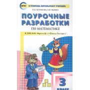 Поурочные разработки по математике. 3 класс / к УМК М.И. Моро и др. (Школа России)