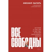 Все свободны: История о том, как в 1996 году в России законч