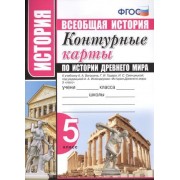 Контурные карты по истории Древнего мира : 5 класс : к учебнику А.А. Вигасина, Г.И. Годера, И.С. Свенцицкой