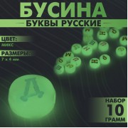 Бусины для творчества из акрила фосфорная «Буквы русские», МИКС, 7×4 мм, набор 10 г, цвет МИКС