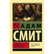 Адам Смит: Исследование о природе и причинах богатства народов