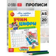 Прописи «Учим цифры», 20 стр.