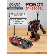 Робот «Огнеборец», трансформируется, с элементами из металла