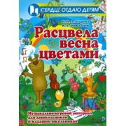 Алпарова, Николаев: Расцвела весна цветами. Музыкально-игровой материал для дошкольников и младших школьников