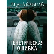 Генетическая ошибка