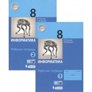 Информатика. 8 класс. Рабочая тетрадь в 2-х частях (комплект из 2 книг)