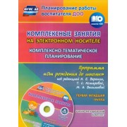Власенко, Мезенцева: Комплексно-тематическое планирование по программе 