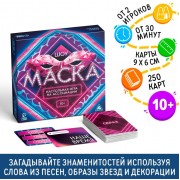 Настольная игра на ассоциации «Шоу Маска», 250 карт, 10+