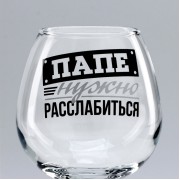 Бокалы для коньяка Дорого внимание «Папе нужно», 265 мл