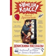 Виктор Драгунский: Денискины рассказы. Любимые истории про Дениса Кораблева