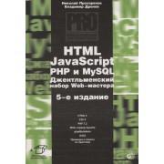 Профессиональное программирование. HTML, JavaScript, PHP и MySQL. Джентльменский набор Web-мастера. 5-е издание, перераб. и доп.