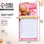 Магнит с блоком для записи на День матери «Моей любимой маме», 7 х 14,4 см