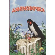 Дюймовочка
