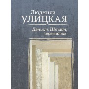 Даниэль Штайн, переводчик : роман