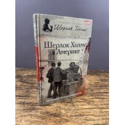 Шерлок Холмс в Америке