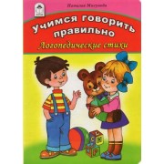 Наталья Мигунова: Учимся говорить правильно