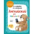 Английский для малышей. Учебник + аудиозапись по QR-коду Английский для малышей. Учебник + аудиозапись по QR-коду