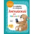 Английский для малышей. Учебник + аудиозапись по QR-коду Английский для малышей. Учебник + аудиозапись по QR-коду
