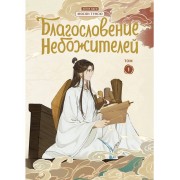 Благословение небожителей. Том 1 (Heaven Official's Blessing