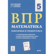 ВПР Математика. 5 класс. Повторяем и тренируемся. 15 трениро