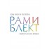 Мудрость на все времена Мудрость на все времена